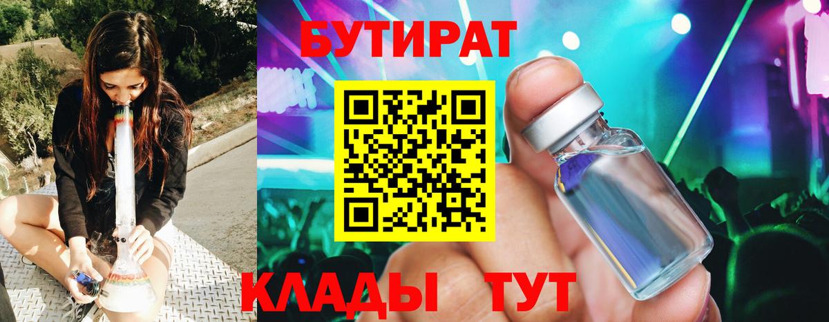 БУТИРАТ  Бутират бутандиол  Вход с VPN  Торжок 